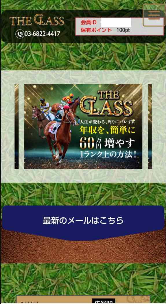 競馬ザ・クラス(THE CLASS)という競馬予想サイトの会員ページ